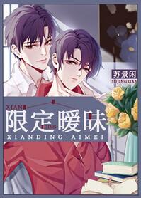 【资源】《限定暧昧》作者：苏景闲【完结+番外】