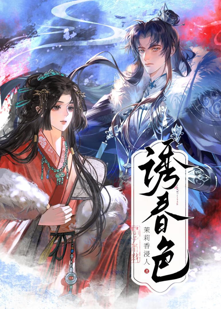 【资源】《诱春色》作者：茉莉香浸人【完结】