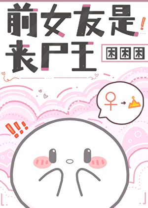 【资源】《前女友是丧尸王》作者：困困困【完结+番外】