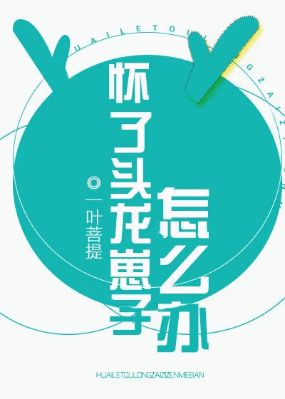 【资源】《怀了头龙崽子怎么办》作者：一叶菩提【完结】