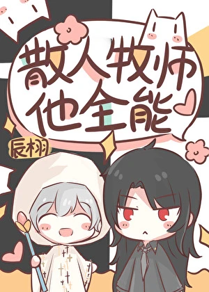 【资源】《散人牧师，但全能》作者：辰栩【完结】