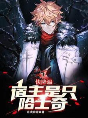 【资源】《快降温，宿主是只哈士奇》作者：意式浓缩【完结】