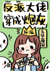 【资源】《反派大佬穿成炮灰(快穿)》作者：五朵蘑菇【完结】
