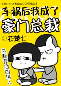 【资源】《车祸后我成了豪门总裁》作者：苌楚七【完结+番外】