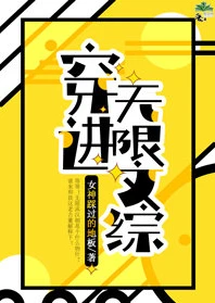 【资源】《穿进无限文科高考》作者：女神踩过的地板【完结+番外】