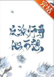 【资源】《炮灰师尊他不想［穿书］/反派师尊他不想［穿书］/今天把黑莲花徒弟踢出师门了吗》作者：冬日下的暖猫/东北大灰狼/熊春【完结+番外】