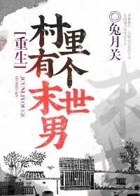 【资源】《村里有个末世男[重生]》作者：兔月关【完结+番外】（2018.7.11更新番外完结）
