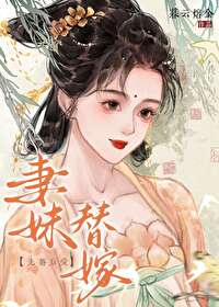 【资源】《妻妹替嫁》作者：暮云熔金【完结+番外】