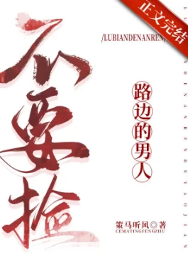 【资源】《路边的男人不要捡》作者：策马听风【完结+番外】