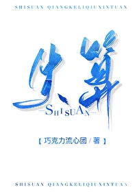 【资源】《失算》作者：巧克力流心团【完结】
