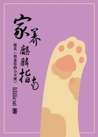 【资源】《家养麒麟指南/我是你的小天使》作者：lililicat【完结+番外】（2017.09.07更新番外完结）