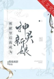 【资源】《被献祭后我成为神灵新娘》作者：梨花疏影【完结+番外】