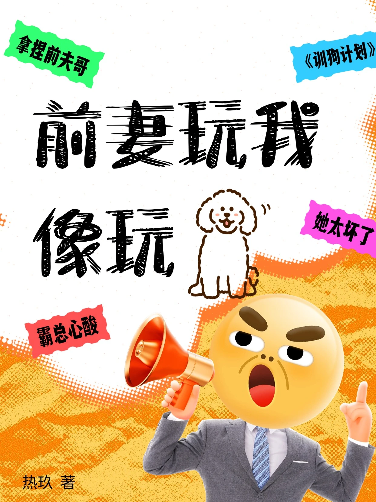 【资源】《前妻玩我》作者：热玖【完结+番外】