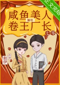 【资源】《年代文里的恶毒小后妈/替姐姐嫁给年代文大佬/咸鱼美人嫁给卷王厂长[七零]》作者：似伊【完结】