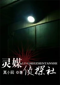 【资源】《灵媒侦探社》作者：莫小回【完结+番外】