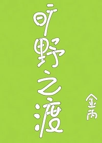 【资源】《旷野之渡》作者：金丙【完结+番外】