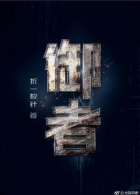 【资源】《御者》作者：折一枚针/童子【完结+番外】