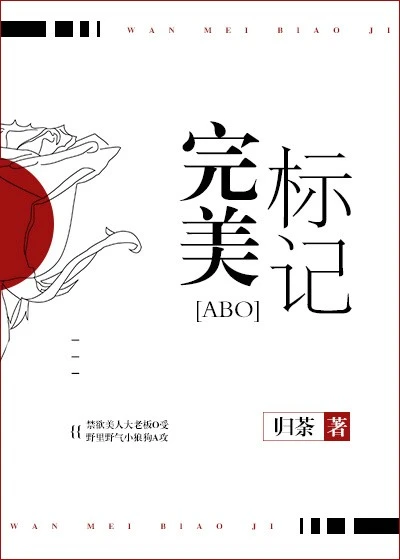 【资源】《完美标记》作者：归荼【完结+番外】