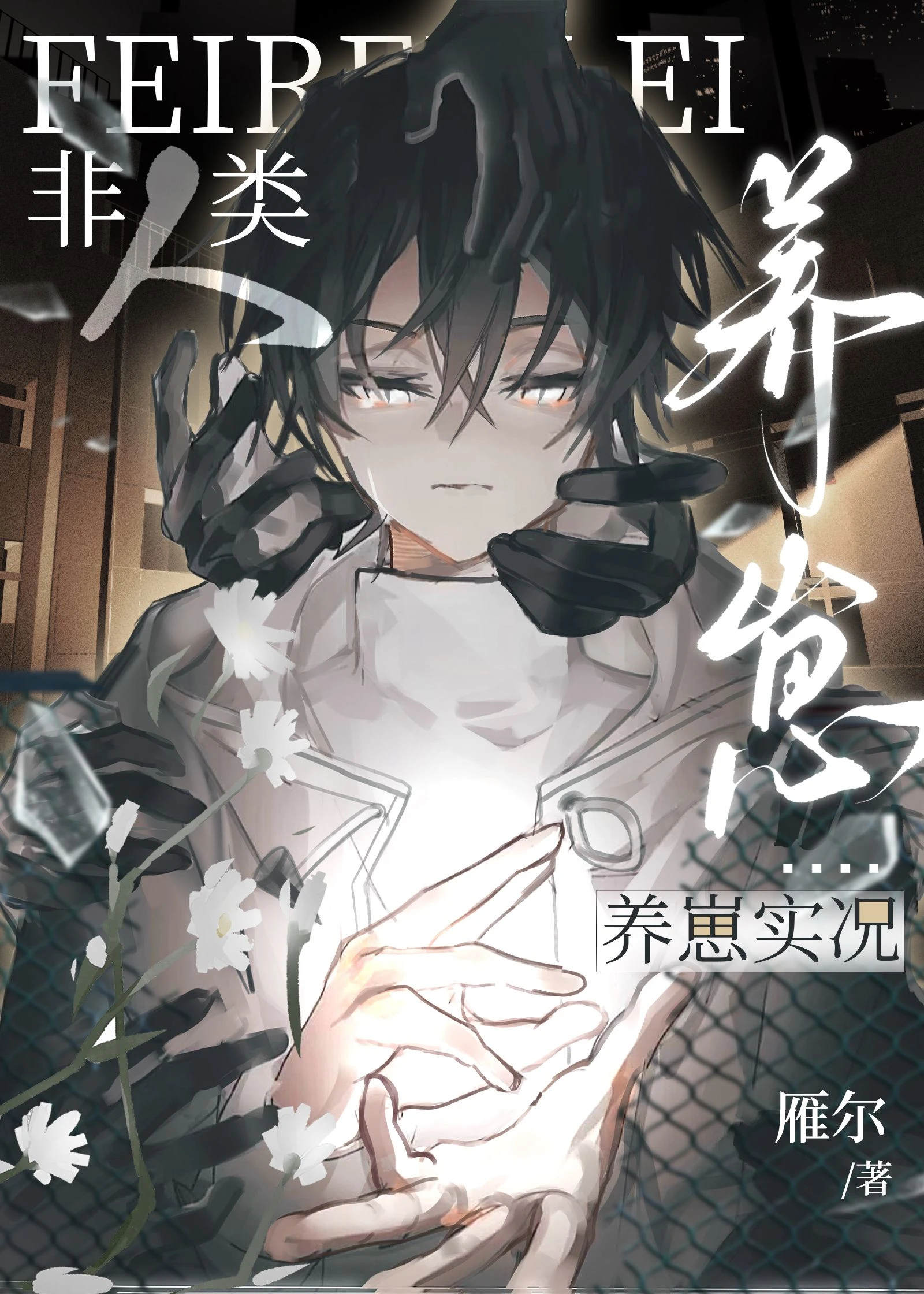 【资源】《非人类养崽实况》作者：雁尔【完结】
