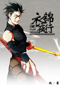 【资源】《（综同人）衣锦夜行[综]》作者：玫【完结+番外】