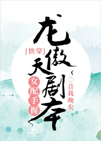 【资源】《女配手握龙傲天剧本[快穿]》作者：昔我晚矣【完结+番外】
