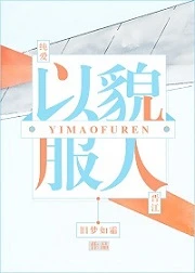 【资源】《以貌服人》作者：旧梦如霜【完结+番外】