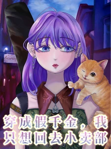 【资源】《穿成假千金，我只想回去小卖部/真千金的嘴，怼呀怼呀的》作者：皇明晚【完结+番外】
