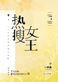 【资源】《热搜女王[娱乐圈]》作者：一字眉【完结】