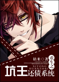 【资源】《重生之坑王还债系统》作者：枯米【完结】