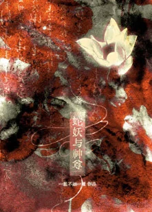 【资源】《蛇妖与神尊》作者：三风吟/一蟹不如一蟹/二胡挂上墙【完结】
