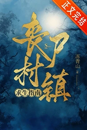 【资源】《丧尸村镇求生指南》作者：冻青山【完结】