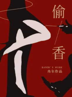 【资源】《偷香》作者：冉尔【CP完结+番外】
