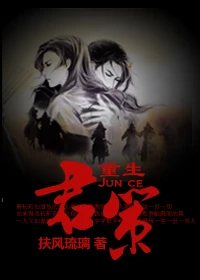 【资源】《[重生]君策》作者：扶风琉璃【完结+番外】