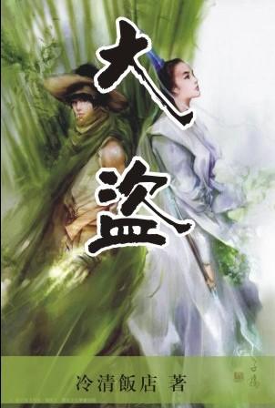 【资源】《大盗》作者：冷清饭店【完结+番外】
