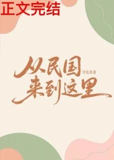【资源】《从民国来到这里》作者：廿乱【完结+番外】