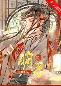 【资源】《我真不是明君！》作者：危火【完结+番外】