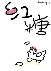 【资源】《红糖鸡蛋》作者：西西特【完结+番外】