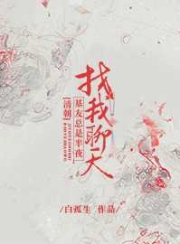 【资源】《（历史同人）[清朝]基友总是半夜找我聊天》作者：白孤生【完结+番外】