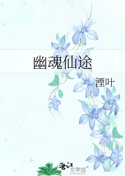 【资源】《幽魂仙途》作者：湮叶【完结】