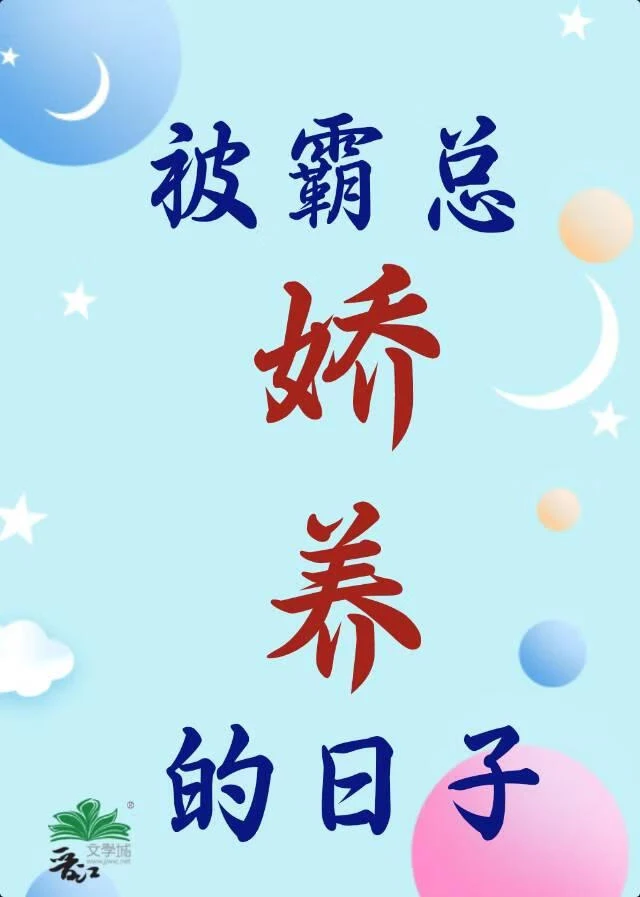 【资源】《被霸总娇养的日子》作者：秀峰【完结】