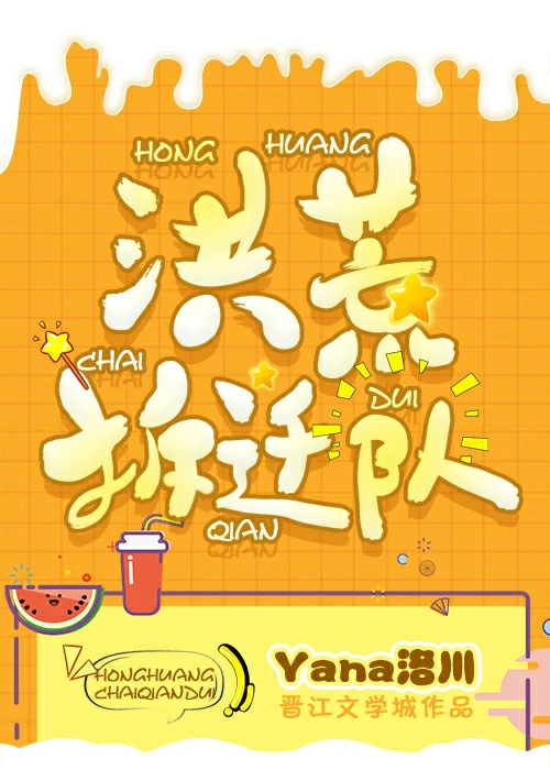 【资源】《（洪荒同人）洪荒拆迁队》作者：Yana洛川【完结+番外】