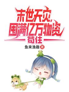 【资源】《末世天灾，囤满亿万物资苟住/海啸来临前，我搬空了整个港口》作者：鱼来渔趣【完结+番外】