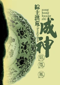 【资源】《（综同人）（综主洪荒）成神》作者：猫蔻【完结】