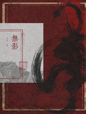 【资源】《无影》作者：坐北【CP完结+番外】