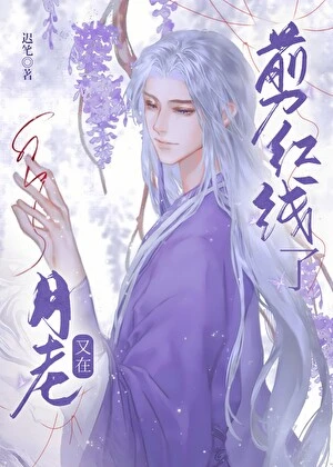 【资源】《月老又在剪红线了》作者：迟笔【完结】