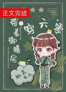 【资源】《带着御膳房穿六零》作者：柚苏【完结+番外】
