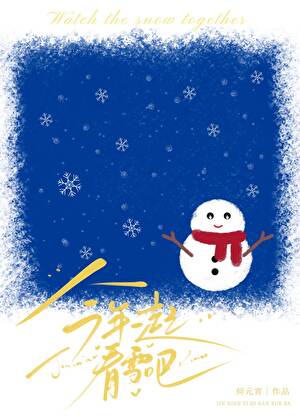 【资源】《今年一起看雪吧》作者：何元宵【完结】