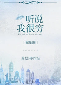 【资源】《听说我很穷[娱乐圈]》作者：苏景闲【完结+番外】
