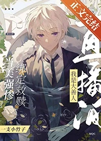 【资源】《（综漫同人）弹幕都以为我是大善人》作者：一支小竹子【完结+番外】
