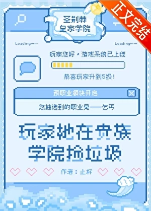 【资源】《在贵族学院玩RPG游戏》作者：止杯【完结+番外】